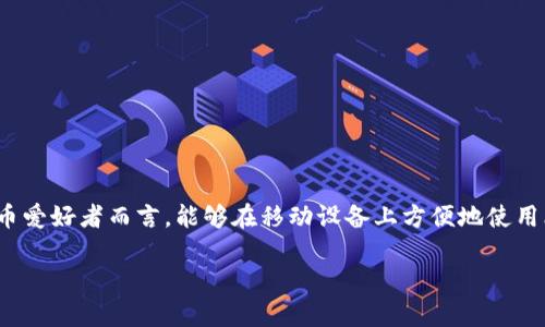 比特派(Bitpie)是一个数字货币钱包,广泛用于存储、管理和交易各种加密货币。对于许多加密货币爱好者而言,能够在移动设备上方便地使用比特派钱包是非常重要的。本文将介绍比特派的苹果下载链接、使用指南,以及回答一些相关问题。
比特派苹果下载指南:轻松获取你的数字资产