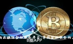 万向区块链金融服务平台：革新金融服务的未来