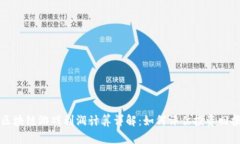 区块链游戏利润计算详解：如何评估投资回报
