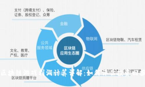 区块链游戏利润计算详解:如何评估投资回报