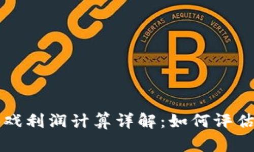 区块链游戏利润计算详解:如何评估投资回报