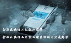 金融区块链工程就业前景金融区块链工程就业前