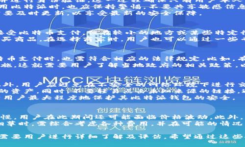 比特派是一个相对新兴的数字货币钱包应用，其功能越来越被用户关注和使用，尤其是在数字资产和加密货币交易日益普及的背景下。虽然比特派的主要功能是存储和交易虚拟货币，但很多人也开始关注它的其他用途，比如在日常消费中的应用，例如是否可以用比特派购买烟。

一、比特派的基本功能
比特派提供用户一个安全的数字钱包，可以存储多种虚拟货币，如比特币、以太坊等。用户可以通过比特派进行简单便捷的交易，发送和接收数字资产，同时支持换币功能。因为其简易操作和安全性，逐渐吸引了越来越多的用户。

二、比特币与烟草行业的关系
在全球范围内，尤其是在一些国家和地区，数字货币已开始被接受在多种消费场合使用。烟草行业作为传统行业，早期对数字货币的接受度较低，但随着时代的进步，部分商家开始接受比特币等数字货币作为支付方式。

三、如何通过比特派购买烟草产品
理论上，如果您所在的地区有商家接受比特币或其他加密货币作为支付方式，您便可以通过比特派进行购买。不过，这需要商家配备相应的支付系统，以及用户的比特派钱包中需有足够的币种。同时，用户还需了解这些买卖的合规性，确保不违反当地法律法规。

四、比特派的安全性分析
比特派自推出以来以其安全性而受到用户青睐。它采用行业标准的安全保护措施，例如多重身份验证和数据加密。但用户在使用时也需要注意，不要轻易分享自己的钱包信息，以保证资金安全。

五、使用比特派的注意事项
虽然使用比特派购买烟草可能是可行的，但用户应谨慎操作。特别是需注意法律法规的合规性，以及商家的信誉，避免受骗。此外，购买加密货币需确保自己了解市场变化，以免造成不必要的损失。

比特派是否能买烟是一个复杂的问题，它涉及法律、市场及商家的接受程度。不过，用户在正确了解并使用比特派的前提下，理论上是有可能通过比特派进行烟草产品的购买的。

比特派, 加密货币, 购买烟草, 数字货币, 数字钱包/guanjianci
比特派是否可以购买烟草产品的问题，引发了很多用户的兴趣，尤其他们关心在使用这种现代支付工具时的利弊。以下是五个相关问题的详细分析。

问题一：比特派的安全性如何？
比特派钱包在安全性方面采取了多种措施，以保护用户的资产安全。首先，用户在注册比特派账户时需要设置强密码，并进行身份验证。这一过程确保只有用户本人能够访问其数字资产。此外，比特派使用了冷存储技术，即将大部分用户资金储存在离线状态，减少被黑客攻击的风险。
其次，比特派还提供了多重签名功能，这意味着进行交易时需要多个账户的共同授权，有效降低了盗窃风险。用户在使用比特派时，也应保持警惕，不要共享敏感信息，避免钓鱼攻击等网络安全威胁。
最后，保持应用更新，对于确保数字钱包的安全也至关重要。比特派会定期更新其软件，修补已知安全漏洞，因此用户需要及时更新，以享受最新的安全保障。

问题二：是否所有的商家都接受比特币支付？
这取决于商家的支付系统是否支持比特币等加密货币。目前许多传统行业，尤其是在大城市中，越来越多的商家开始接受比特币支付。但在较小的地方或某些特定行业，接纳比特币的商家数量可能相对较少，因此用户在使用比特派时，需提前确认商家是否支持比特币支付。
在线购物的情况则有所不同，许多大型电商网站逐渐开始接受比特币作为支付方式，用户可以更方便地使用比特派购买商品。在选择商家时，用户也可以通过一些专门的网站或应用来查询支持加密货币支付的商家，以避免不必要的麻烦。

问题三：使用比特派购买烟草是否合规？
在购买烟草产品时，用户需要了解当地法律法规。某些国家或地区对烟草产品的销售有严格限制，因此商家在接受比特币支付时，也需符合相应的法律规定。比如，有的地方禁止在线销售烟草，而有的地方对年龄限制非常严格，因此从法律角度来看，使用比特派支付时需谨慎。
此外，加密货币在某些地方还可能受到监管政策的影响，部分国家对比特币交易实施了较高的税率或较严格的监管措施。这就需要用户了解当地政府的相关政策，以避免不必要的法律风险。建议用户在选择购买途径时，选择合规的商家进行咨询。

问题四：如何保护自己的比特派钱包？
保护比特派钱包的安全是每位用户的责任。首先，用户应该定期更改密码，使用高强度的密码，并开启两步验证功能。此外，用户应避免在不安全的网络环境下进行交易，尽量使用私人网络或VPN。
其次，用户可以定期备份钱包，并将备份文件储存于安全的地方。如果设备损坏或丢失，可以通过备份文件恢复钱包中的资产。同时，不要轻易点击未知来源的链接，避免钓鱼程序的攻击，确保软件来自正规渠道。
最后，用户可以关注网络安全动态，了解当前流行的网络攻击手段，以及时调整自己的防护措施。综合以上措施，有助于用户最大程度地保护其比特派钱包的安全。

问题五：购买烟草会产生额外费用吗？
使用比特派购买烟草可能会涉及到一定的交易费和转账费。由于区块链交易需要时间确认，在高峰期转账速度可能较慢，用户在此期间还可能面临价格波动。此外，有的商家可能会在价格中引入一定的手续费，用户在购买时应当事先了解清楚。
一些商家还会基于市场需求对烟草产品的价格进行动态调整，影响最终购买费用。因此，用户在决定通过比特派购买烟草时，需综合考虑各种费用，并在可能的情况下进行价格比较，以确保获得最佳的性价比。

总之，尽管使用比特派购买烟草在理论上是可行的，但其中涉及的法律风险、商业接受度及钱包安全等多方面因素，都需要用户进行详细了解及评估。希望通过这些探讨，能帮助大家更好地理解比特派及其可能的应用。