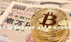 比特派是一个相对知名的数字货币钱包，但任何