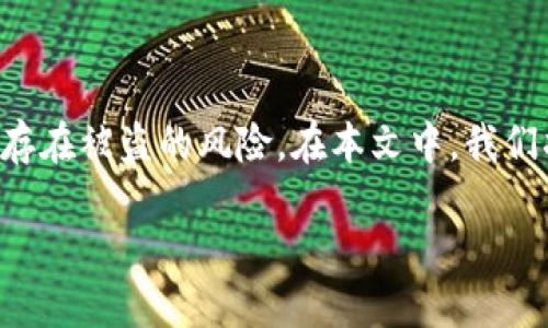 比特派是一个相对知名的数字货币钱包，但任何数字资产都存在被盗的风险。在本文中，我们将探讨比特派被盗的原因、预防措施以及如何保护个人资产。

比特派钱包被盗原因及预防措施详解