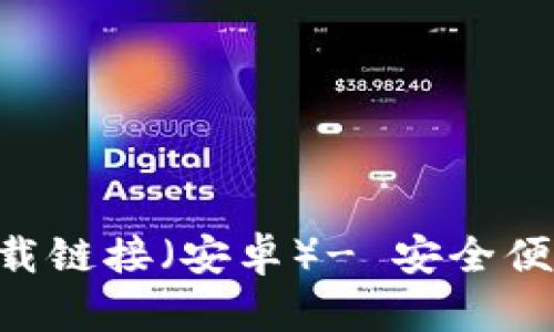 比特派APP官方下载链接(安卓)- 安全便捷的数字货币钱包