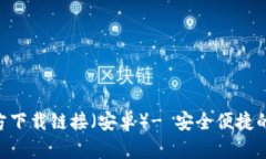 比特派APP官方下载链接（安卓）- 安全便捷的数字