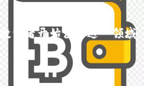 区块链金融是近年来受到广泛关注的技术和行业,随着比特币、以太坊等数字货币的兴起,越来越多的投资者开始涉足这一领域。然而,区块链金融究竟还值得投资吗?本文将带您深入探讨这个问题,并回答一些与之相关的重要问题。
区块链金融还值得投资吗?深入分析与展望