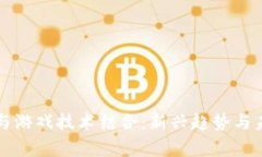 区块链与游戏技术结合：新兴趋势与未来前景
