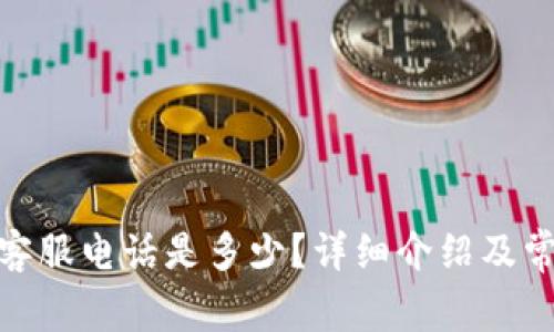 BitPie官方客服电话是多少?详细介绍及常见问题解答