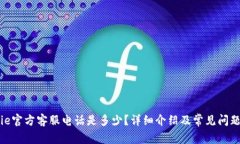 BitPie官方客服电话是多少？详细介绍及常见问题