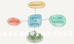 区块链技术如何推动金融行业的变革与创新