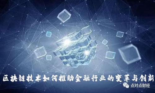 区块链技术如何推动金融行业的变革与创新