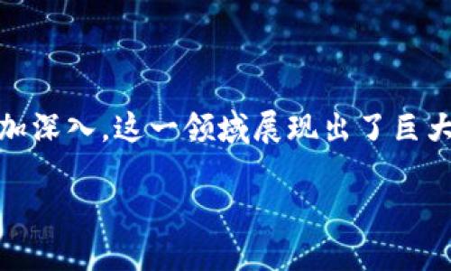 区块链游戏的发展是近年来一个备受关注的话题。随着区块链技术的快速发展,以及人们对数字资产的认识愈加深入,这一领域展现出了巨大的潜力和多样化的创新。在这个分析中,我们将探讨区块链游戏的发展现状、前景、面临的挑战以及潜在的问题。
区块链游戏的演变与未来展望
