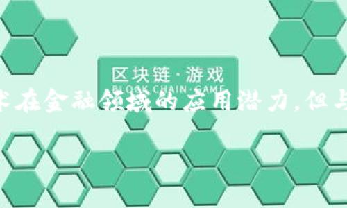 区块链金融备案名单是指由相关监管机构对符合规定的区块链金融企业或项目进行的备案管理。越来越多的行业参与者认识到区块链技术在金融领域的应用潜力,但与此同时,由于市场的快速发展,也出现了很多不规范的项目和风险。因此,监管机构希望通过备案名单的方式,规范市场,保护投资者的利益。
区块链金融备案名单及其重要性解析
