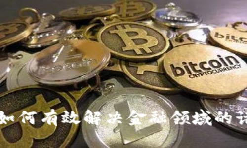区块链如何有效解决金融领域的诸多问题