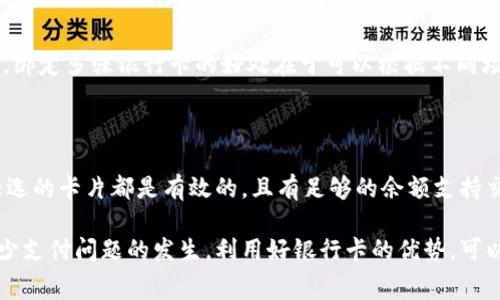 特派（通常为指特定的支付或金融服务平台）在绑定银行卡进行支付时，用户通常需要遵循一系列步骤，以确保资金的安全性和支付的顺利进行。以下是关于如何在特派上绑定银行卡支付的详细指南。

特派绑定银行卡支付的步骤如下：

1. **下载和安装特派应用**：首先，确保你已经在手机上下载并安装了特派应用。如果你没有安装，可以通过手机应用商店进行搜索并下载。

2. **注册帐户**：打开应用后，如果你还没有注册过特派帐户，你需要根据提示填写个人信息进行注册，包括手机号、邮箱等。

3. **登录帐户**：注册完成后，使用刚才注册的手机号和密码登录特派帐户。

4. **进入支付设置**：在登录后，找到应用中的“支付设置”或“我的银行卡”选项，通常可以在主界面的下方菜单中找到。

5. **绑定银行卡**：
   - 点击“添加银行卡”
   - 输入你的银行卡信息，包括银行卡号码、开户行、持卡人姓名等。
   - 系统可能会要求你输入一些验证信息，以确保是你本人进行操作。

6. **确认银行卡类型**：选择你所绑定的银行卡类型，比如借记卡或信用卡，并确认输入的所有信息无误。

7. **验证身份**：为了保证安全性，系统一般会要求发送验证码到你绑定的手机号码，输入验证码以完成身份验证。

8. **完成绑定**：验证通过后，系统会提示你银行卡绑定成功，之后你就可以使用该卡进行支付了。

9. **设置支付密码**（可选）：为了提高安全性，你可以设置一个支付密码，以防止他人在未授权的情况下进行付款。

10. **测试支付**：建议进行一次小额支付以测试银行卡绑定是否成功。

### 可能相关的问题

#### 问题1：绑定银行卡时需要注意哪些安全事项？

在进行银行卡绑定时，安全是用户需要特别关注的一个方面。首先，确保你使用的设备是安全的，并且你所连接的网络是可信的，最好在安全的Wi-Fi环境下完成支付。其次，绝对不要在不安全的公共场合下输入个人的银行卡信息，以防止信息被恶意盗取。在整个绑定过程中，特别是输入验证码阶段，确保周围无他人在窥视。

此外，建议定期查看自己的账户交易明细，以确保没有可疑交易发生。如果发现异常情况，需及时与银行或支付平台联系，冻结卡片并重新设置密码。此外，尽量开启strong二次验证/strong功能，以增加账户的安全性。在绑定银行卡后，尽量避免使用同一密码进行多平台的登录，确保每个帐户都有独特的密码。

最后，务必注意特派平台的官方通讯渠道，不要轻信来路不明的短信或邮件，并定期更新应用至最新版本，以修复潜在的安全漏洞。

#### 问题2：如何解除银行卡绑定？

如果你需要解除已绑定的银行卡，流程一般比较简单。在特派应用中，用户可以直接通过“支付设置”进行银行卡解绑。具体步骤如下：

1. 登录特派帐户，进入“我的银行卡”或“支付设置”。
2. 找到已绑定的银行卡，点击进入“解绑”选项。
3. 系统可能会要求你输入支付密码或发送验证码以验证身份，确保操作安全。
4. 确认解绑，系统会提示你银行卡解绑成功。

需要注意的是，解除银行卡绑定后，你将无法再使用该卡进行支付，因此请考虑是否确实需要解绑。如果是在更换银行卡的情况下，可以在新卡绑定前先解除旧卡的绑定。此外，若是你不打算再使用特派账户，也可以考虑直接注销帐户，这样就会自动解除所有绑定。

#### 问题3：银行卡支付失败的原因有哪些？

如果在使用特派进行银行卡支付时出现失败的情况，可能有多种原因。首先，常见的原因是银行卡信息输入不准确，例如银行卡号、有效期和安全码（CVV）的错误。在支付前，仔细核对输入的信息是非常重要的。

其次，银行卡状态可能也是原因之一，如果你的卡片过期、被冻结或余额不足，都会导致支付失败。在这种情况下，建议联系发卡行确认卡片状态，确保卡片可用。

网络问题也是一个不容忽视的因素，若你的网络不稳定或者应用在进行支付时遇到问题，可能会影响支付的成功率。重新连接网络或重启应用试试。

最后，也可能是特派系统出现了故障，尤其是在大型促销活动期间，很多用户集体进行操作可能导致后台压力过大。此时，可以稍后再试，或者联系客服咨询。

#### 问题4：使用银行卡支付有哪些优势？

使用银行卡进行支付相比于其他支付方式有多方面的优势。首先，银行卡直接关联到用户的银行账户，提供了快捷的支付体验。相比现金交易，使用银行卡可以避免找零或携带大量现金的麻烦，同时也减少了现金丢失的风险。

其次，银行卡支付通常相对安全。多数银行会提供消费提醒及交易记录，这让用户可以随时监督自己的开销，并及时发现可疑交易。此外，很多银行卡都具备风险保障，比如被盗刷时，持卡人可申请追回资金，保护用户的权益。

另一优势是便利性。使用银行卡支付，可以在许多线上平台快速完成交易，每次只需输入支付密码或指纹识别，不必多次填输入个人信息。同时，很多银行卡联动着信用卡功能，允许透支消费，极大地方便了临时资金不足的情况。

最后，银行支付还通常可以享受一些返利或优惠政策。很多银行会针对特定商家进行折扣，转账消费、购物返现等活动，用户可以享受额外的实惠。

#### 问题5：绑定多张银行卡可以吗？

在特派应用中，大多数情况下是允许用户绑定多张银行卡的。用户可以根据需要添加、删除和管理自己的银行卡，确保在支付时有多种选择。绑定多张银行卡的好处在于可以根据不同场景需求选择合适的卡片，比如有效管理信用卡和借记卡的流动。

具体添加银行卡的步骤与初次绑定相似。在“我的银行卡”界面，用户只需选择“添加银行卡”，并输入相应的卡片信息即可。

然而，值得注意的是，虽然可以绑定多张银行卡，但需合理管理，以避免账户信息混乱和支付困难。同时，密切关注每张银行卡的状态，确保任选的卡片都是有效的，且有足够的余额支持交易。

总结，绑定银行卡到特派及其他支付平台，为用户提供了安全便捷的支付方式。在操作过程中，注意安全、确保正确输入各项信息，能有效减少支付问题的发生。利用好银行卡的优势，可以使用户在消费时更省时省心。