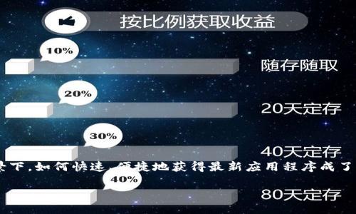 特派官方最新APP下载安装是当前用户最关心的话题之一,尤其是在移动互联网发展迅速的背景下,如何快速、便捷地获得最新应用程序成了众多用户的日常需求。本文将详细探讨特派的最新官方APP,并为用户提供全面的下载安装指南。
: 特派官方最新APP下载安装指南