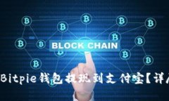  如何通过Bitpie钱包提现到支付宝？详尽步骤解析
