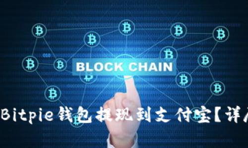 如何通过Bitpie钱包提现到支付宝?详尽步骤解析