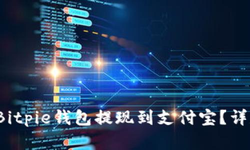 如何通过Bitpie钱包提现到支付宝?详尽步骤解析