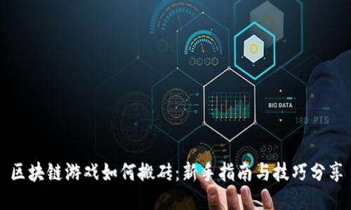 区块链游戏如何搬砖:新手指南与技巧分享