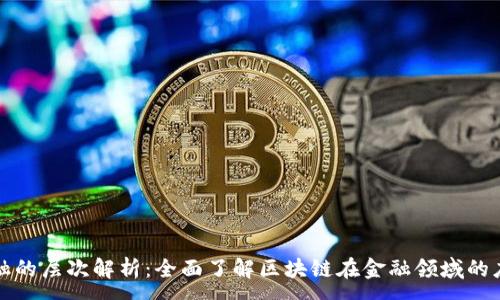 :
区块链金融的层次解析:全面了解区块链在金融领域的应用与发展