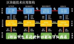 b特派钱包关闭授权功能的详细指南