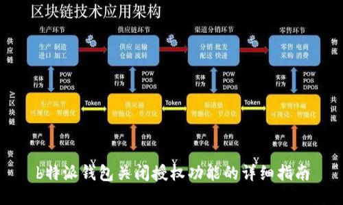 b特派钱包关闭授权功能的详细指南