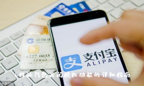 b特派钱包关闭授权功能的详细指南