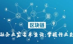u/u: 区块链金融企业家名单查询：掌握行业先锋的