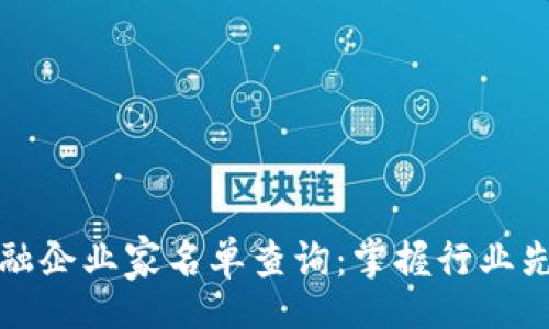 u/u:
区块链金融企业家名单查询:掌握行业先锋的信息