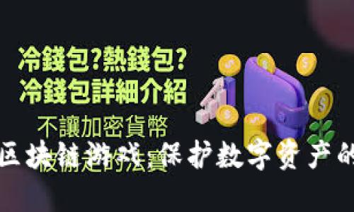 杜绝盗版区块链游戏:保护数字资产的关键策略