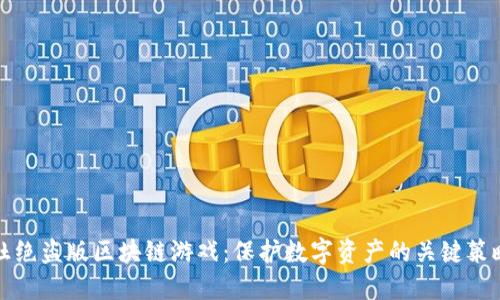 杜绝盗版区块链游戏:保护数字资产的关键策略