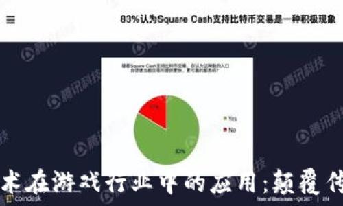 区块链技术在游戏行业中的应用:颠覆传统的未来