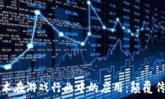   区块链技术在游戏行业中的应用：颠覆传统的未