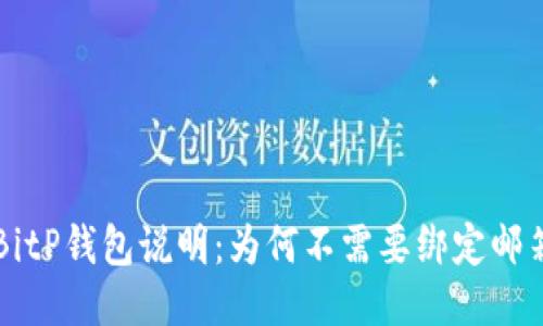 BitP钱包说明:为何不需要绑定邮箱