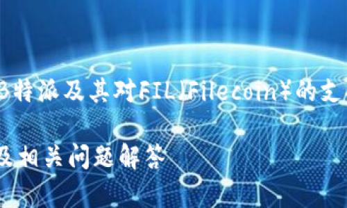 在这里,我将为您提供一个关于B特派及其对FIL(Filecoin)的支持的详细介绍,并回答相关问题。
B特派是否支持FIL?深入解析及相关问题解答
