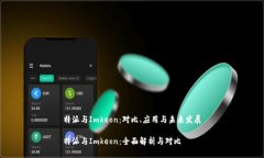 特派与Imkeon：对比、应用与未来发展特派与Imke