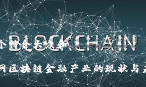 思考一个符合大众和
四川电网区块链金融产业的现状与未来发展