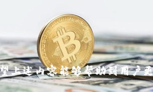    比特派安卓版最新版本更新及其功能介绍  / 

 guanjianci  比特派, 比特派安卓版, 最新版本, 比特派功能, 数字钱包  /guanjianci 

在如今这个数字化快速发展的社会中，区块链技术和加密货币受到了越来越多的关注和使用，而作为一款功能强大的数字钱包应用——比特派，因其便捷性和安全性备受用户喜爱。很多用户在寻找有关比特派安卓版最新版本信息的同时，也在关注其具体的使用功能和未来发展。因此，在本文中，我们将深入探讨比特派安卓版的最新版本、主要功能以及用户可能关心的相关问题。

1. 比特派安卓版最新版本信息

比特派作为一款领先的数字钱包应用，其安卓版的最新版本通常会定期进行更新，以应对市场需求和技术进步。这些更新通常包括了新的功能、用户体验的提升，以及安全策略的升级。用户可以通过比特派的官方网站或各大应用商店（如Google Play）来查看最新版本的信息。

截至目前，比特派安卓版的最新版本是[这里插入最新版本号]。在这次更新中，官方为用户带来了一系列新特性，主要包括：

ul
    li安全性提升：针对用户隐私的保护进行了加强，增加了双重身份验证功能。/li
    li界面：更新了用户界面，使其更加友好和直观，提升了用户体验。/li
    li交易速度：通过后端，提高了交易的处理速度，让用户体验更加流畅。/li
    li新增币种支持：增加了对多种新兴加密货币的支持，以提升投资的灵活性。/li
    li客户反馈机制：增加了用户反馈通道，希望听取用户的声音，以便不断改进。/li
/ul

2. 比特派的主要功能

比特派不仅仅是一个简单的数字货币存储工具，还是一个集多个功能于一身的综合性平台。以下是比特派的主要功能：

ul
    li资产管理：用户可以在比特派中管理多种类型的数字资产，包括比特币、以太坊等主流货币，以及一系列其他加密货币。/li
    li交易功能：用户可以通过比特派进行数字资产的交易，支持多种交易方式，包括点对点交易和市场交易。/li
    li行情查看：比特派提供实时的市场行情数据，用户可随时了解市场动态，做出更好的投资决策。/li
    li安全存储：用户的数字资产可以安全存储在比特派钱包中，并提供加密保护，确保资产安全。/li
    li社区交流：比特派设有用户社区，用户可以在这里交流经验，分享投资见解，增进互动。/li
/ul

3. 使用比特派的优势

相较于其他数字钱包，比特派具有诸多优势，以下是其中几项：

ul
    li用户体验：比特派在界面设计上，充分考虑用户的使用习惯，全部功能一目了然，用户可以迅速上手，不需要过长的学习过程。/li
    li安全性：比特派采用国际标准的安全措施，包括数据加密和冷存储等技术，极大地增强了数字资产的安全性。/li
    li多样性：支持多种货币和功能，用户可以按照自己的需求灵活选择，适应性较强。/li
    li更新频率：比特派会定期更新，致力于提升用户体验和安全性，保持在行业内的竞争力。/li
/ul

4. 用户常见问题解答

如何下载和安装比特派安卓版？

下载和安装比特派安卓版相对简单，用户可以通过以下几步进行操作：

ol
    li打开手机应用商店（如Google Play）或访问比特派官方网站。/li
    li在搜索框中输入“比特派”，查找应用。/li
    li点击“下载”按钮，开始安装。/li
    li安装完成后，打开比特派应用，根据提示进行账户注册或登录。/li
/ol

需要注意的是，确保下载的是官方版本，以避免安全风险。建议用户在下载前查看应用的评分和评论，确认其可信度。同时，对于使用Android设备的用户，确保手机的操作系统版本满足比特派的要求，以确保应用能够顺利运行。

比特派的安全性如何？

比特派在安全性方面进行了长足的努力，其主要安全措施包括：

ul
    li数据加密：比特派采用了强大的加密技术来保护用户数据，确保用户资产的安全性和隐私。/li
    li冷存储：大多数用户的数字资产会存储在离线模式下，极大降低了在线攻击的风险。/li
    li双重身份验证：在进行交易时，用户需进行双重身份验证，进一步增强账户安全性。/li
/ul

此外，比特派团队定期进行安全检测与漏洞修复，确保平台始终处于最高的安全标准之下。尽管如此，用户仍需提高自身的安全意识，如定期更改密码、避免在不安全的环境下使用应用等，以提升账户安全性。

比特派的交易费用如何？

比特派的交易费用通常是根据用户的交易行为和所选币种而有所不同的。具体费率可以在应用内查看，但一般情况下，比特派设定较为合理的费用，旨在吸引用户而不是增加负担。

以下是一些费用相关的信息：

ul
    li转账费用：在不同的币种之间转账时，往往会产生一定的费用比例，用户在转账前须留意。/li
    li交易手续费：对于在比特派内部进行的交易，可能会有相应的手续费，这些费用会根据交易量和市场情况有所浮动。/li
/ul

为了最小化费用支出，用户可以关注比特派的官方公告，随时了解最新的交易费用信息，并根据需要选择最佳时机进行交易。

如何解决比特派的常见问题？

使用比特派可能会遇到一些问题，如登录失败、转账延迟等。针对这些常见的问题，用户可以采取以下几种方式进行解决：

ul
    li咨询客服：比特派设有专门的客服团队，用户可以寻求他们的帮助，获取专业解答。/li
    li社区帮助：在比特派社区中，其他用户可能会分享相似的问题及解决方案，互帮互助。/li
    li查阅FAQ：官方在其网站和应用内通常会提供常见问题的解答，用户可以查看这些资源。/li
/ul

建议用户在遇到问题时，保持耐心和冷静，尽量通过官方渠道获得帮助，确保信息的准确与安全。比特派的团队会持续努力，为用户提供最佳的服务体验。

综上所述，比特派安卓版在数字钱包领域展现了强大的功能与便捷的使用体验。通过不断的更新，致力于提升用户的使用安全和交互体验，吸引越来越多的数字资产爱好者。希望上述内容能够帮助到用户更好地了解比特派及其最新版本。
