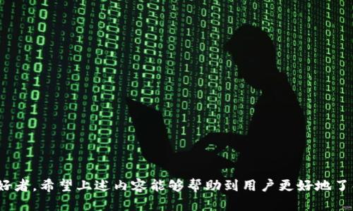    比特派安卓版最新版本更新及其功能介绍  / 

 guanjianci  比特派, 比特派安卓版, 最新版本, 比特派功能, 数字钱包  /guanjianci 

在如今这个数字化快速发展的社会中，区块链技术和加密货币受到了越来越多的关注和使用，而作为一款功能强大的数字钱包应用——比特派，因其便捷性和安全性备受用户喜爱。很多用户在寻找有关比特派安卓版最新版本信息的同时，也在关注其具体的使用功能和未来发展。因此，在本文中，我们将深入探讨比特派安卓版的最新版本、主要功能以及用户可能关心的相关问题。

1. 比特派安卓版最新版本信息

比特派作为一款领先的数字钱包应用，其安卓版的最新版本通常会定期进行更新，以应对市场需求和技术进步。这些更新通常包括了新的功能、用户体验的提升，以及安全策略的升级。用户可以通过比特派的官方网站或各大应用商店（如Google Play）来查看最新版本的信息。

截至目前，比特派安卓版的最新版本是[这里插入最新版本号]。在这次更新中，官方为用户带来了一系列新特性，主要包括：

ul
    li安全性提升：针对用户隐私的保护进行了加强，增加了双重身份验证功能。/li
    li界面：更新了用户界面，使其更加友好和直观，提升了用户体验。/li
    li交易速度：通过后端，提高了交易的处理速度，让用户体验更加流畅。/li
    li新增币种支持：增加了对多种新兴加密货币的支持，以提升投资的灵活性。/li
    li客户反馈机制：增加了用户反馈通道，希望听取用户的声音，以便不断改进。/li
/ul

2. 比特派的主要功能

比特派不仅仅是一个简单的数字货币存储工具，还是一个集多个功能于一身的综合性平台。以下是比特派的主要功能：

ul
    li资产管理：用户可以在比特派中管理多种类型的数字资产，包括比特币、以太坊等主流货币，以及一系列其他加密货币。/li
    li交易功能：用户可以通过比特派进行数字资产的交易，支持多种交易方式，包括点对点交易和市场交易。/li
    li行情查看：比特派提供实时的市场行情数据，用户可随时了解市场动态，做出更好的投资决策。/li
    li安全存储：用户的数字资产可以安全存储在比特派钱包中，并提供加密保护，确保资产安全。/li
    li社区交流：比特派设有用户社区，用户可以在这里交流经验，分享投资见解，增进互动。/li
/ul

3. 使用比特派的优势

相较于其他数字钱包，比特派具有诸多优势，以下是其中几项：

ul
    li用户体验：比特派在界面设计上，充分考虑用户的使用习惯，全部功能一目了然，用户可以迅速上手，不需要过长的学习过程。/li
    li安全性：比特派采用国际标准的安全措施，包括数据加密和冷存储等技术，极大地增强了数字资产的安全性。/li
    li多样性：支持多种货币和功能，用户可以按照自己的需求灵活选择，适应性较强。/li
    li更新频率：比特派会定期更新，致力于提升用户体验和安全性，保持在行业内的竞争力。/li
/ul

4. 用户常见问题解答

如何下载和安装比特派安卓版？

下载和安装比特派安卓版相对简单，用户可以通过以下几步进行操作：

ol
    li打开手机应用商店（如Google Play）或访问比特派官方网站。/li
    li在搜索框中输入“比特派”，查找应用。/li
    li点击“下载”按钮，开始安装。/li
    li安装完成后，打开比特派应用，根据提示进行账户注册或登录。/li
/ol

需要注意的是，确保下载的是官方版本，以避免安全风险。建议用户在下载前查看应用的评分和评论，确认其可信度。同时，对于使用Android设备的用户，确保手机的操作系统版本满足比特派的要求，以确保应用能够顺利运行。

比特派的安全性如何？

比特派在安全性方面进行了长足的努力，其主要安全措施包括：

ul
    li数据加密：比特派采用了强大的加密技术来保护用户数据，确保用户资产的安全性和隐私。/li
    li冷存储：大多数用户的数字资产会存储在离线模式下，极大降低了在线攻击的风险。/li
    li双重身份验证：在进行交易时，用户需进行双重身份验证，进一步增强账户安全性。/li
/ul

此外，比特派团队定期进行安全检测与漏洞修复，确保平台始终处于最高的安全标准之下。尽管如此，用户仍需提高自身的安全意识，如定期更改密码、避免在不安全的环境下使用应用等，以提升账户安全性。

比特派的交易费用如何？

比特派的交易费用通常是根据用户的交易行为和所选币种而有所不同的。具体费率可以在应用内查看，但一般情况下，比特派设定较为合理的费用，旨在吸引用户而不是增加负担。

以下是一些费用相关的信息：

ul
    li转账费用：在不同的币种之间转账时，往往会产生一定的费用比例，用户在转账前须留意。/li
    li交易手续费：对于在比特派内部进行的交易，可能会有相应的手续费，这些费用会根据交易量和市场情况有所浮动。/li
/ul

为了最小化费用支出，用户可以关注比特派的官方公告，随时了解最新的交易费用信息，并根据需要选择最佳时机进行交易。

如何解决比特派的常见问题？

使用比特派可能会遇到一些问题，如登录失败、转账延迟等。针对这些常见的问题，用户可以采取以下几种方式进行解决：

ul
    li咨询客服：比特派设有专门的客服团队，用户可以寻求他们的帮助，获取专业解答。/li
    li社区帮助：在比特派社区中，其他用户可能会分享相似的问题及解决方案，互帮互助。/li
    li查阅FAQ：官方在其网站和应用内通常会提供常见问题的解答，用户可以查看这些资源。/li
/ul

建议用户在遇到问题时，保持耐心和冷静，尽量通过官方渠道获得帮助，确保信息的准确与安全。比特派的团队会持续努力，为用户提供最佳的服务体验。

综上所述，比特派安卓版在数字钱包领域展现了强大的功能与便捷的使用体验。通过不断的更新，致力于提升用户的使用安全和交互体验，吸引越来越多的数字资产爱好者。希望上述内容能够帮助到用户更好地了解比特派及其最新版本。