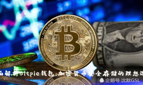 全面解析Bitpie钱包：加密货币安全存储的理想选择