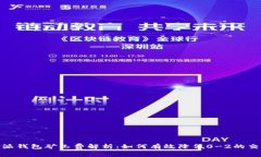 : 比特派钱包矿工费解析：如何有效降低0-2的交易
