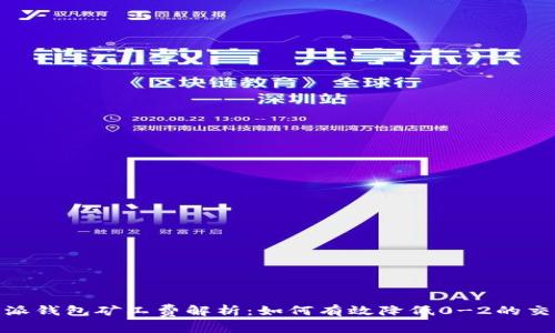 : 比特派钱包矿工费解析:如何有效降低0-2的交易成本