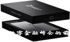 探索区块链数字金融峰会的前景与机遇