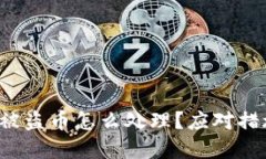  比特派钱包被盗币怎么处理？应对措施与防范指