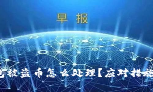 比特派钱包被盗币怎么处理?应对措施与防范指南