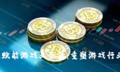  区块链赋能游戏业务员：重塑游戏行业的未来