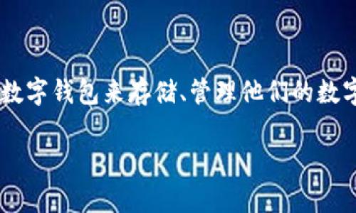 bk钱包和tp钱包之间的兼容性问题是当前很多用户关注的焦点。随着区块链技术的发展,越来越多的用户开始使用数字钱包来存储、管理他们的数字资产。但由于市场上存在多种不同类型的钱包,用户往往对它们的互通性产生疑问。下面我们将深入探讨这个问题。
BK钱包和TP钱包通用吗?全面解析.